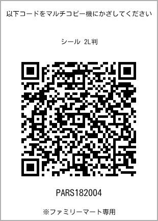 サイズシール 2L判、プリント番号[PARS182004]のQRコード。ファミリーマート専用