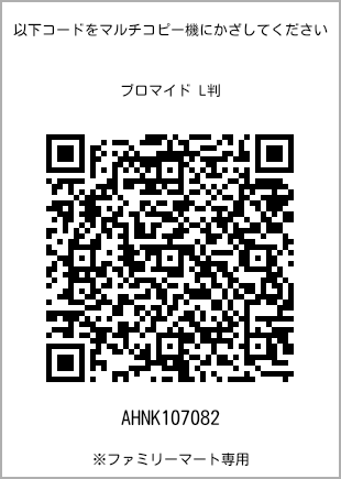 サイズブロマイド L判、プリント番号[AHNK107082]のQRコード。ファミリーマート専用