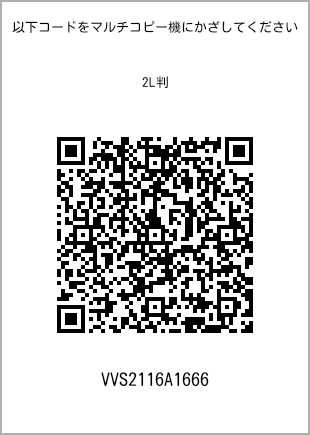 サイズブロマイド 2L判、プリント番号[VVS2116A1666]のQRコード。ファミリーマート専用