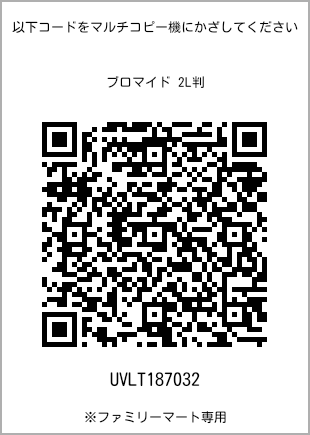 サイズブロマイド 2L判、プリント番号[UVLT187032]のQRコード。ファミリーマート専用