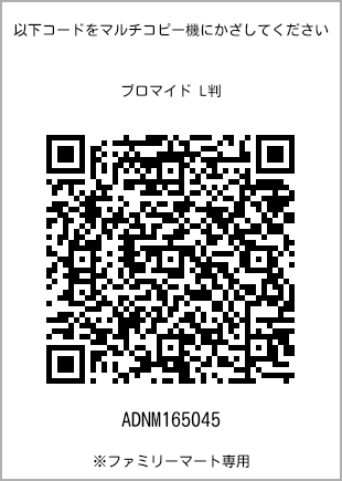 サイズブロマイド L判、プリント番号[ADNM165045]のQRコード。ファミリーマート専用