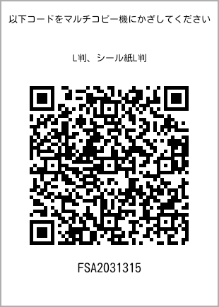 サイズブロマイド L判、プリント番号[FSA2031315]のQRコード。ファミリーマート専用