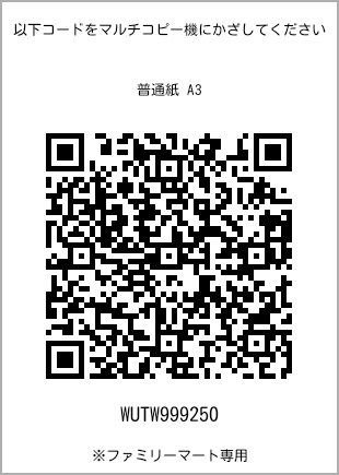 サイズ普通紙 A3、プリント番号[WUTW999250]のQRコード。ファミリーマート専用