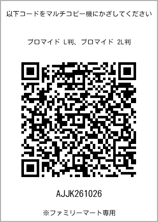 サイズブロマイド L判、プリント番号[AJJK261026]のQRコード。ファミリーマート専用