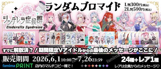 シンデレラ症候群　ランダムブロマイド