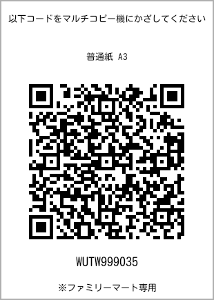 サイズ普通紙 A3、プリント番号[WUTW999035]のQRコード。ファミリーマート専用