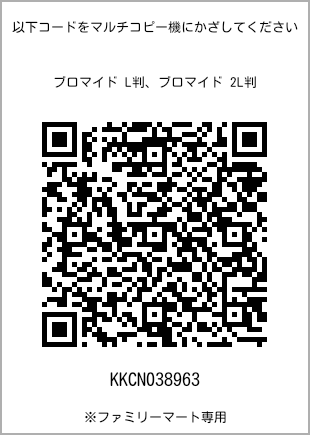 サイズブロマイド L判、プリント番号[KKCN038963]のQRコード。ファミリーマート専用