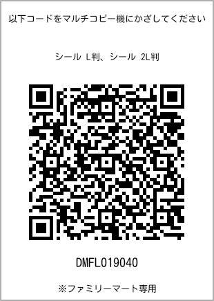 サイズシール L判、プリント番号[DMFL019040]のQRコード。ファミリーマート専用