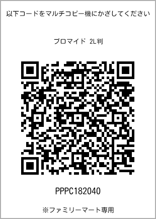 サイズブロマイド 2L判、プリント番号[PPPC182040]のQRコード。ファミリーマート専用