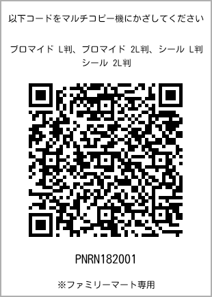 サイズブロマイド L判、プリント番号[PNRN182001]のQRコード。ファミリーマート専用