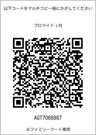 サイズブロマイド L判、プリント番号[AGT7068987]のQRコード。ファミリーマート専用