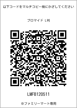 サイズブロマイド L判、プリント番号[LMFB120511]のQRコード。ファミリーマート専用