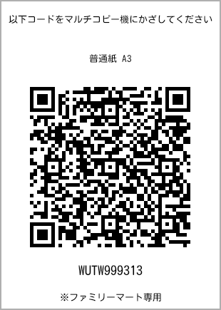 サイズ普通紙 A3、プリント番号[WUTW999313]のQRコード。ファミリーマート専用