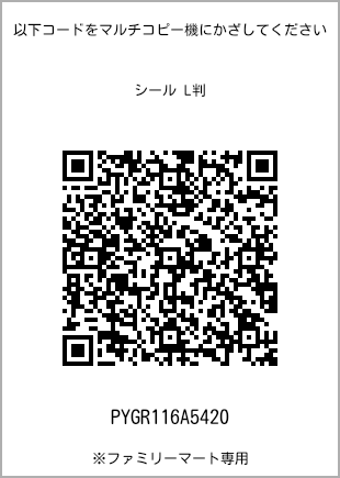 サイズシール L判、プリント番号[PYGR116A5420]のQRコード。ファミリーマート専用