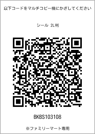 サイズシール 2L判、プリント番号[BKBS103108]のQRコード。ファミリーマート専用