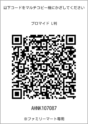 サイズブロマイド L判、プリント番号[AHNK107087]のQRコード。ファミリーマート専用
