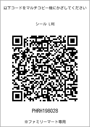 サイズシール L判、プリント番号[PHRH198028]のQRコード。ファミリーマート専用
