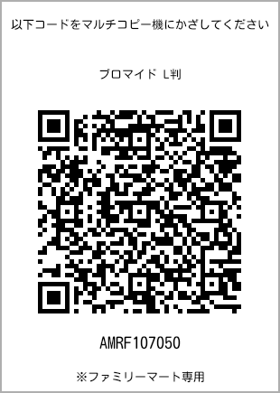 サイズブロマイド L判、プリント番号[AMRF107050]のQRコード。ファミリーマート専用