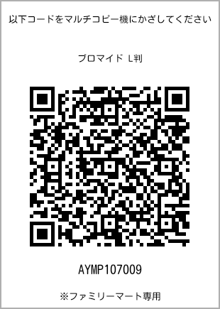サイズブロマイド L判、プリント番号[AYMP107009]のQRコード。ファミリーマート専用