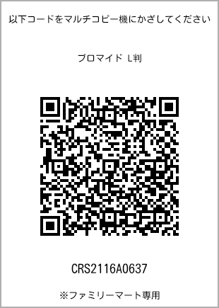 サイズブロマイド L判、プリント番号[CRS2116A0637]のQRコード。ファミリーマート専用