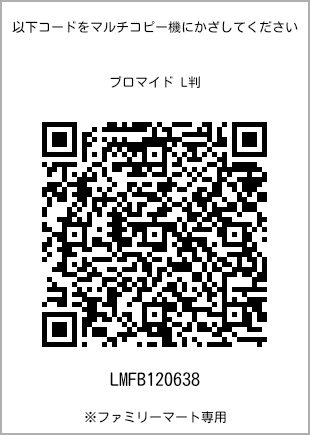 サイズブロマイド L判、プリント番号[LMFB120638]のQRコード。ファミリーマート専用