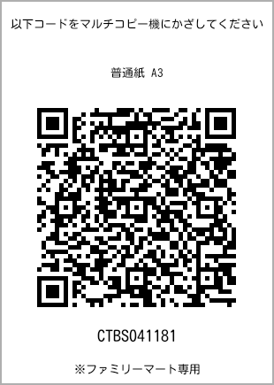 A3 size plain paper, QR code with print number [CTBS041181]. FamilyMart exclusive.