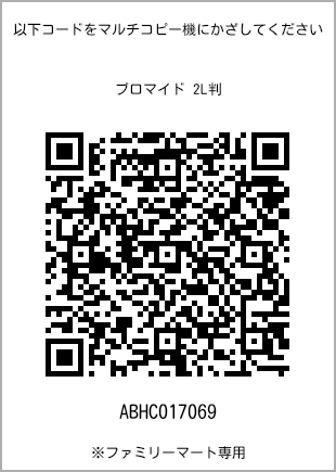 サイズブロマイド 2L判、プリント番号[ABHC017069]のQRコード。ファミリーマート専用