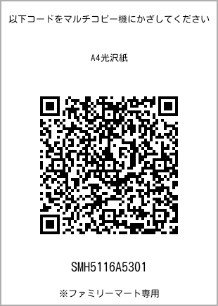 サイズA4光沢紙、プリント番号[SMH5116A5301]のQRコード。ファミリーマート専用