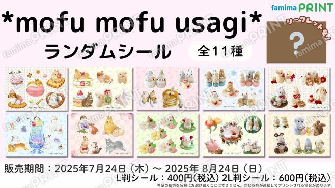 *mofu mofu usagi* cocomiランダムシール