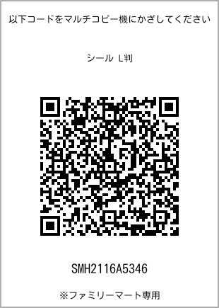 サイズシール L判、プリント番号[SMH2116A5346]のQRコード。ファミリーマート専用