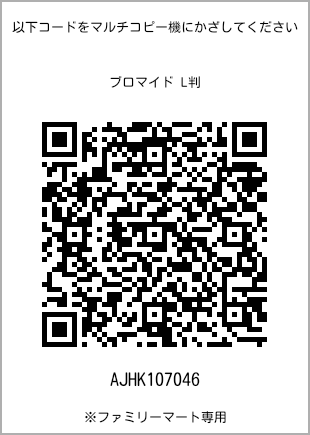 サイズブロマイド L判、プリント番号[AJHK107046]のQRコード。ファミリーマート専用