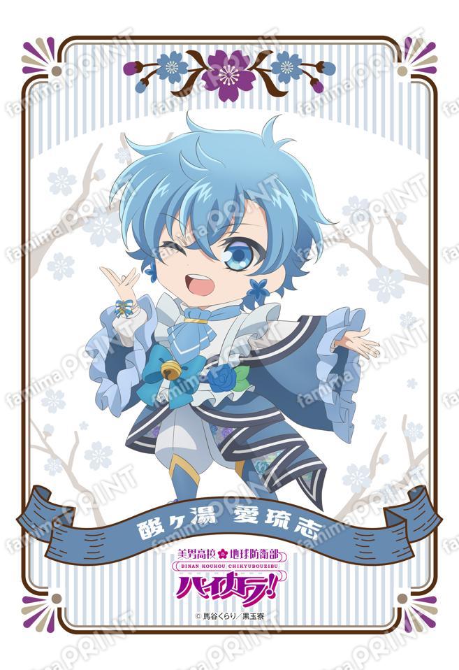 美男高校地球防衛部ハイカラ！ミニキャラ(酸ヶ湯愛琉志)02