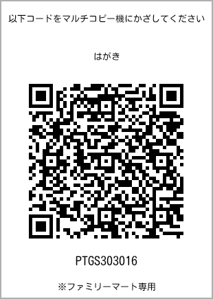 サイズはがき、プリント番号[PTGS303016]のQRコード。ファミリーマート専用