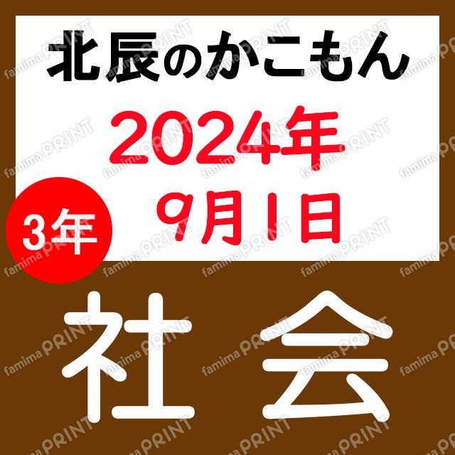 2024年度北辰テスト３年４回社会