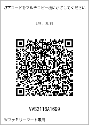 サイズブロマイド L判、プリント番号[VVS2116A1699]のQRコード。ファミリーマート専用