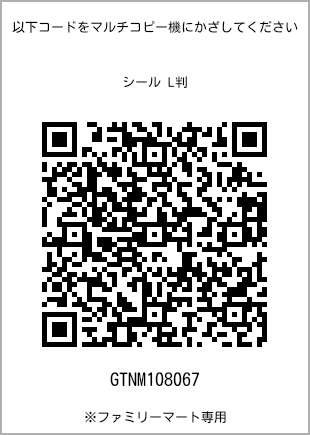 サイズシール L判、プリント番号[GTNM108067]のQRコード。ファミリーマート専用