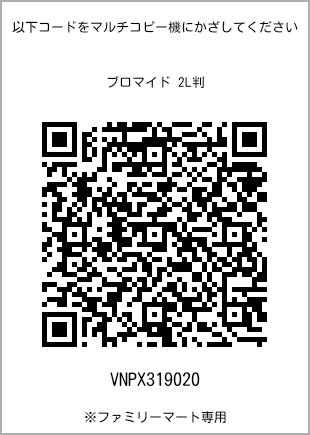 サイズブロマイド 2L判、プリント番号[VNPX319020]のQRコード。ファミリーマート専用