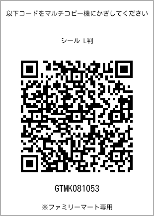 サイズシール L判、プリント番号[GTMK081053]のQRコード。ファミリーマート専用