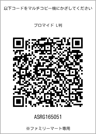 サイズブロマイド L判、プリント番号[ASRG165051]のQRコード。ファミリーマート専用