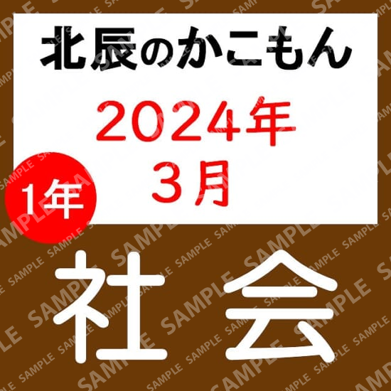 2023年度北辰テスト１年社会