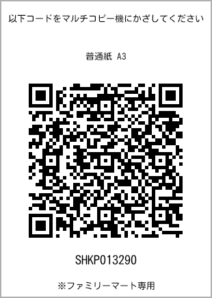 サイズ普通紙 A3、プリント番号[SHKP013290]のQRコード。ファミリーマート専用