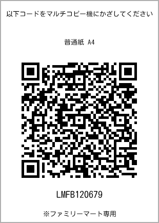 サイズ普通紙 A4、プリント番号[LMFB120679]のQRコード。ファミリーマート専用