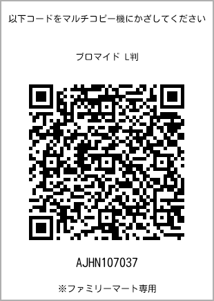 サイズブロマイド L判、プリント番号[AJHN107037]のQRコード。ファミリーマート専用