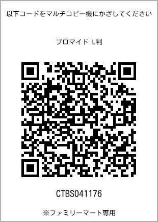 サイズブロマイド L判、プリント番号[CTBS041176]のQRコード。ファミリーマート専用