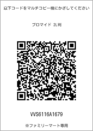 サイズブロマイド 2L判、プリント番号[VVS6116A1679]のQRコード。ファミリーマート専用