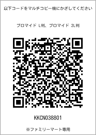 サイズブロマイド L判、プリント番号[KKCN038801]のQRコード。ファミリーマート専用