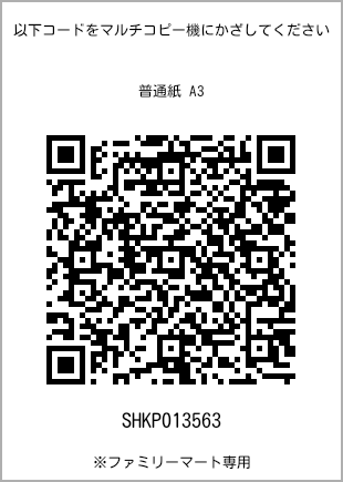 A3 size plain paper, QR code for print number [SHKP013563]. FamilyMart exclusive.