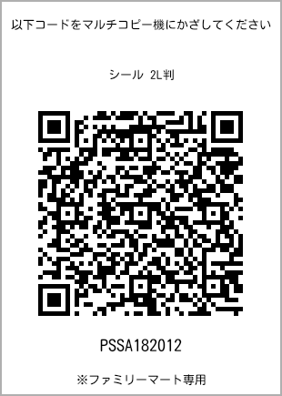 サイズシール 2L判、プリント番号[PSSA182012]のQRコード。ファミリーマート専用
