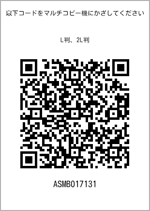 サイズブロマイド L判、プリント番号[ASMB017131]のQRコード。ファミリーマート専用