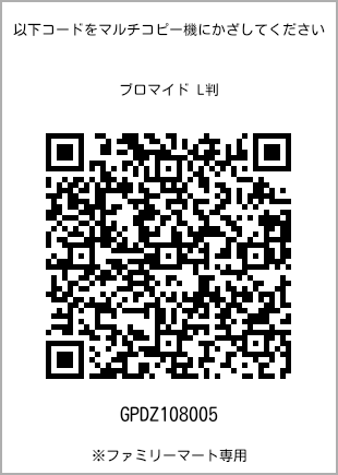サイズブロマイド L判、プリント番号[GPDZ108005]のQRコード。ファミリーマート専用